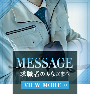 求職者のみなさまへ