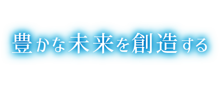 豊かな未来を想像する