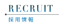 採用情報