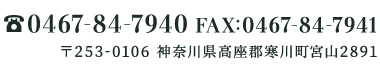 神奈川県高座郡寒川町宮山2891